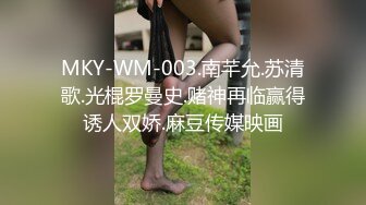 MKY-WM-003.南芊允.苏清歌.光棍罗曼史.赌神再临赢得诱人双娇.麻豆传媒映画