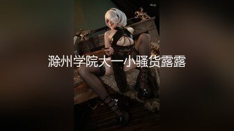 最新流出万狼求购OnlyFans地狱调教大咖【狗王】私拍第三季~吃精双通车震各种刺激玩法无水原画 (2)