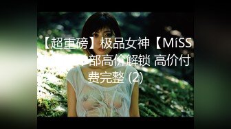 【新速片遞】《反差女神✅重弹泄密》极品白虎一线天粉B靓妹！推特重口网红【和宫雪】私拍，双洞 风油精 虐阴 肛塞 各种花样调教