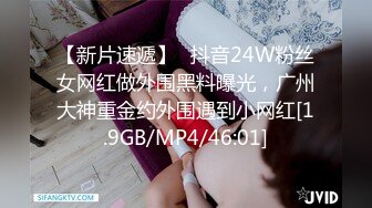 【新片速遞】✨抖音24W粉丝女网红做外围黑料曝光，广州大神重金约外围遇到小网红[1.9GB/MP4/46:01]