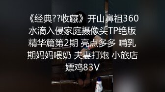 《经典??收藏》开山鼻祖360水滴入侵家庭摄像头TP绝版精华篇第2期 亮点多多 哺乳期妈妈喂奶 夫妻打炮 小旅店嫖鸡83V