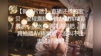 《新鲜出炉重磅》新晋无敌反差福利姬推特19岁极品花季美少女【小瓜陆】露脸私拍，道具紫薇洗澡被炮友舔逼啪啪欲仙欲死 (9)