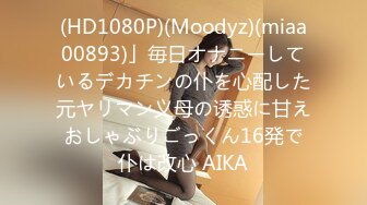 (HD1080P)(Moodyz)(miaa00893)」毎日オナニーしているデカチンの仆を心配した元ヤリマン义母の诱惑に甘えおしゃぶりごっくん16発で仆は改心 AIKA