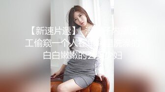 顶级女神来袭，九分超高颜值19岁美少女，道具插逼，水都流到沙发上了啊