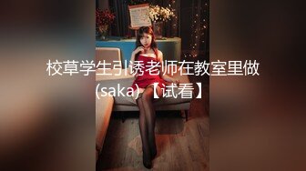 校草学生引诱老师在教室里做(saka) 【试看】