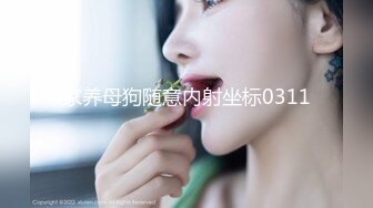 STP17932 拥有美丽空姐外表的Melody性爱视角娇羞的神情让你情不自禁骑上去