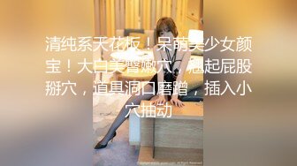 《百度云泄密》冒充舞蹈老师忽悠漂亮学妹脱光了看鲍鱼