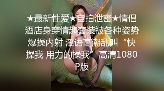 最新流出NTR骚妻性感极品崇黑讨黑BBC女神【爱已婚少妇】私拍②，被黑驴屌花式爆肏3P生猛，国屌已经满足不了了 (5)