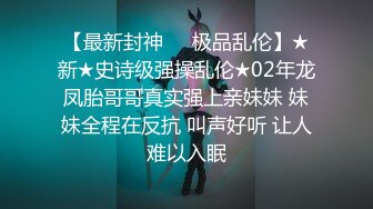 这大长腿能满足你吗？加上白嫩的淫脚！⚡大神约炮极品00后反差女神，超级粉嫩绝世美穴爆肏