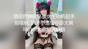 空灵系女神【小嘉】校花级别!!男主拿道具狂插他B~再操他穴~水量惊人，女上位啪啪 (1)