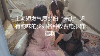 40岁未嫁的翘臀女被后入（招单男）