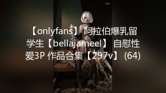 【onlyfans】 阿拉伯爆乳留学生【bellajameel】 自慰性爱3P 作品合集【297v】 (64)