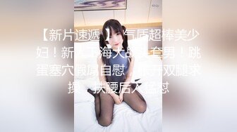 夜晚逛街眼前一亮，碰上两位青春大美女，美腿打十分 脸型打9.8分，紧跟着她们上厕所，拍下这两个阴穴 捡到宝啦！1