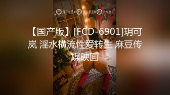 【国产版】[FCD-6901]玥可岚 淫水横流性爱转生 麻豆传媒映画