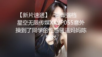 P站纯爱亚裔夫妇「bella」日常露脸性爱私拍 精瘦小女友被放学到男友家偷情被干到失语