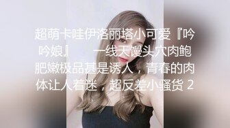 ⚫️⚫️⚫️⚫️【全網首發】《最新流出㊙頂級綠帽》高顏值模特級身材氣質網紅女神【總在妳背後TK】露臉淫亂私拍，女神調教成母狗給黃毛兄弟一起肏3P～稀缺資源勁爆收 (2)