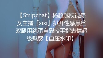 【Stripchat】杨超越既视感女主播「xixi」扒开性感黑丝双腿用跳蛋自慰咬手指表情超级魅惑【自压水印】