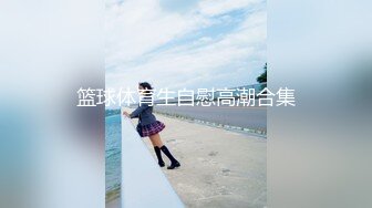 【最新极品流出】调教大神『我和作家』圈养玩操两母狗 复刻两女一杯「奶油」轮操粉嫩小穴双飞 (4)