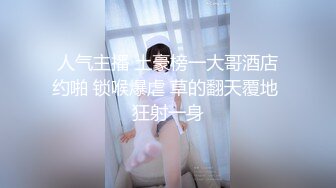 如家爆操师范妹纸2