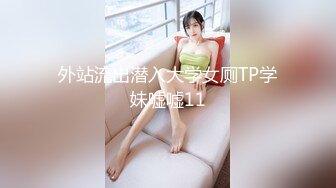 潘小萱居家無水印大尺度私拍精美套圖視頻[182P+2V/554M]