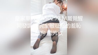 第96弹 抖音70万粉丝网红❤️妹妹别哭❤️被金主绑在椅子上各种SM调教，目前其抖音已经停更！