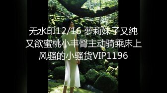 嫩乳女神勾引肌肉男同事回家，情趣内衣求操，叫声刺激对话淫荡，后入高潮