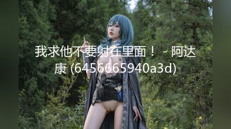 “呀~肏死我”对话刺激⚫️推特大佬【粉红君】花5K约神似影视女演员【赵露思】的微胖气质女神无压缩高清原版