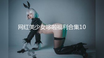 ✿淫欲反差美少女✿强上兄弟lo娘女友 少女曼妙的身姿让人欲火焚身 提屌就干，软糯滚烫蜜道操到腿软 顶宫灌精