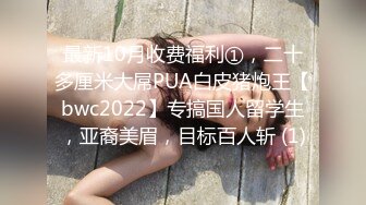 【新片速遞】 超甜美的ONLYFANS网红女神，像混血！172CM高挑身材，开档黑丝大长腿，和男友啪啪自拍！笑起来超级甜美可人【水印】