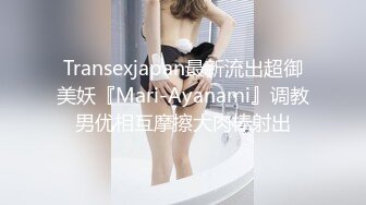 Transexjapan最新流出超御美妖『Mari-Ayanami』调教男优相互摩擦大肉棒射出