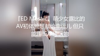 『ED Mosaic』萌少女露比的AV初体验想献给幸运儿 但只能用按摩棒玩她