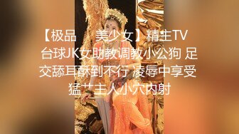 【极品❤️美少女】精主TV✿ 台球JK女助教调教小公狗 足交舔耳酥到不行 凌辱中享受 猛艹主人小穴内射