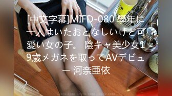 [中文字幕]MIFD-080 學年に一人はいたおとなしいけど可愛い女の子。 陰キャ美少女19歳メガネを取ってAVデビュー 河奈亜依