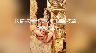 【新片速遞】制服丝袜高颜值妩媚风情又很骚，还有好姐妹陪伴，一起展示道具抽插粉嫩骚穴给狼友看，逼逼水多好刺激别错过