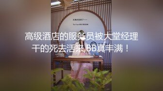 ED Mosaic 妮塔看到陌生小鲜肉居然答应无套还中出