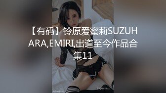 【有码】铃原爱蜜莉SUZUHARA,EMIRI,出道至今作品合集11