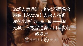 浴场人声鼎沸，挑战不同场合啪啪【Avove】人来人往间，淫荡小情侣到洗手间来一炮，无套后入极品翘臀，口暴太刺激紧张