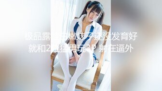 日常更新2023年11月2日个人自录国内女主播合集【181V】 (47)