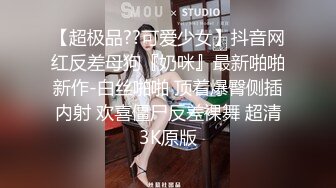 【超极品??可爱少女】抖音网红反差母狗『奶咪』最新啪啪新作-白丝啪啪 顶着爆臀侧插内射 欢喜僵尸反差裸舞 超清3K原版