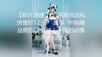 【新片速遞】大神潜入办公楼偷拍美女同事的小嫩B