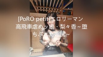 [PoRO petit]エロリーマン 高飛車虐めッ娘・梨々香～堕ちぶれた媚尻～