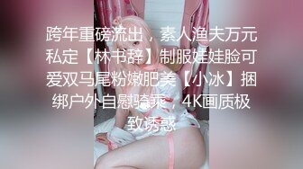 捆绑手足SM干反差婊女友