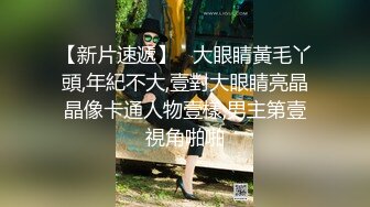 辣妹小美女3P，搞得情欲飞涨，脸蛋绯红，嘴里发春的娇喘犹如歌声！ (2)