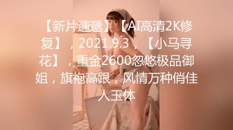 【新片速遞】【AI高清2K修复】，2021.9.3，【小马寻花】，重金2600忽悠极品御姐，旗袍高跟，风情万种俏佳人玉体