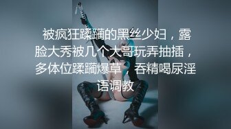 【小狐狸好想要】【上篇】精彩对白爸爸快点帮我脱掉，快点操妈妈！受不了啦！精彩激情啪啪不容错过！