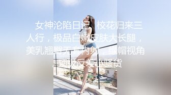 ⚡女神沦陷日记⚡校花归来三人行，极品白嫩皮肤大长腿，美乳翘臀无套内射，绿帽视角，顶级反差小骚货