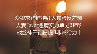 众狼求购推特红人露脸反差骚人妻FzJzr邀请实力单男3P野战丝袜开裆白虎B非常给力 [