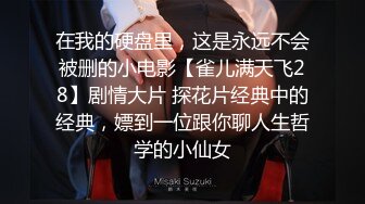 起点传媒 XSJ-055《误认工作人员是女优》一个小误会发现一个小骚货