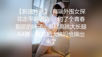 《顶流?重磅?资源》明星气质PANS极品反差御姐【小青】诱人私拍~透明黑丝绳缚三点清晰可见~猥琐光头男太会揩油了对白有趣