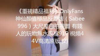 《重磅精品福利》OnlyFans神仙顏值極品反差婊（Sabee996）大尺度自拍視圖 有錢人的玩物無水原檔91P 視頻44V高清原版 (2)